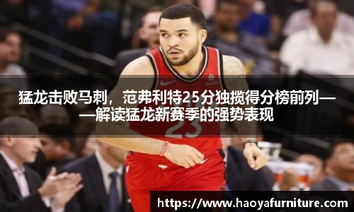 猛龙击败马刺，范弗利特25分独揽得分榜前列——解读猛龙新赛季的强势表现