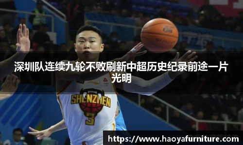 深圳队连续九轮不败刷新中超历史纪录前途一片光明