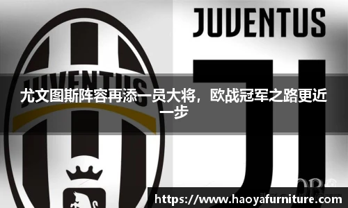 尤文图斯阵容再添一员大将，欧战冠军之路更近一步