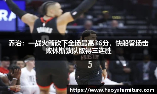 乔治：一战火箭砍下全场最高36分，快船客场击败休斯敦队取得三连胜