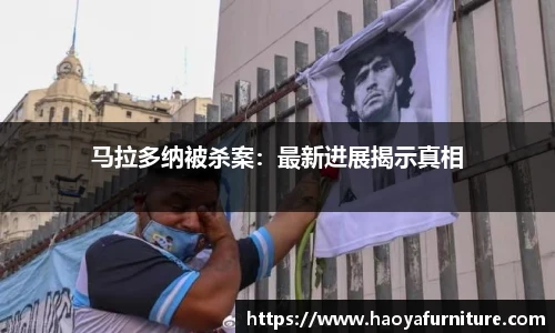 马拉多纳被杀案：最新进展揭示真相