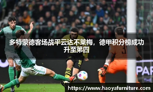 多特蒙德客场战平云达不莱梅，德甲积分榜成功升至第四