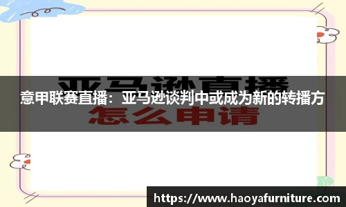 意甲联赛直播：亚马逊谈判中或成为新的转播方