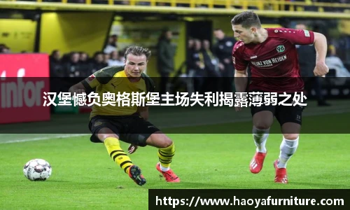汉堡憾负奥格斯堡主场失利揭露薄弱之处