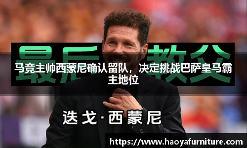 马竞主帅西蒙尼确认留队，决定挑战巴萨皇马霸主地位
