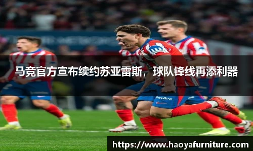 马竞官方宣布续约苏亚雷斯，球队锋线再添利器