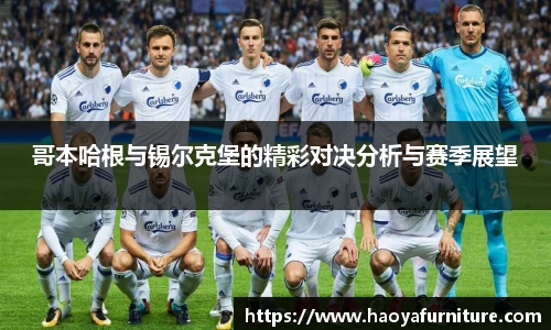 哥本哈根与锡尔克堡的精彩对决分析与赛季展望