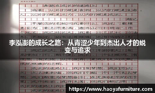 李泓澎的成长之路：从青涩少年到杰出人才的蜕变与追求