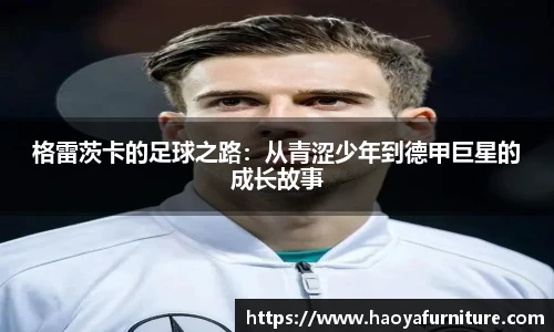 格雷茨卡的足球之路：从青涩少年到德甲巨星的成长故事