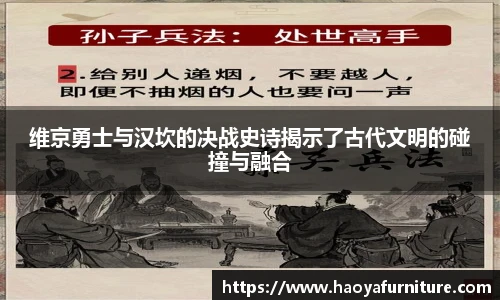 维京勇士与汉坎的决战史诗揭示了古代文明的碰撞与融合