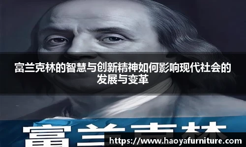 富兰克林的智慧与创新精神如何影响现代社会的发展与变革