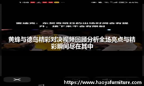 黄蜂与德岛精彩对决视频回顾分析全场亮点与精彩瞬间尽在其中
