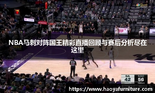 NBA马刺对阵国王精彩直播回顾与赛后分析尽在这里