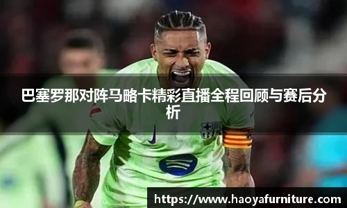巴塞罗那对阵马略卡精彩直播全程回顾与赛后分析