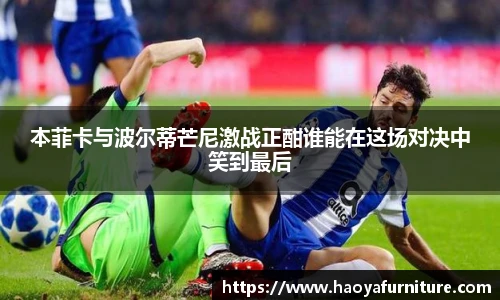 本菲卡与波尔蒂芒尼激战正酣谁能在这场对决中笑到最后