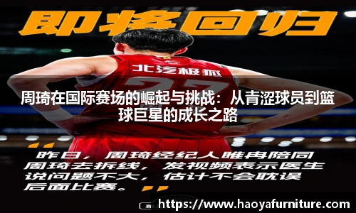 周琦在国际赛场的崛起与挑战：从青涩球员到篮球巨星的成长之路