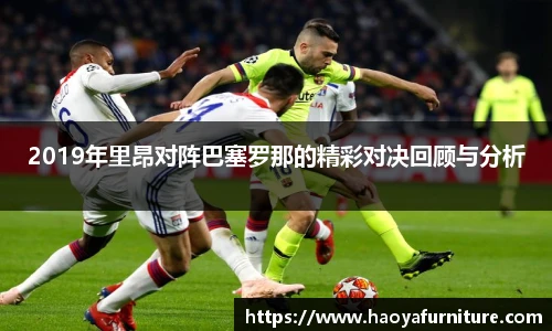 2019年里昂对阵巴塞罗那的精彩对决回顾与分析