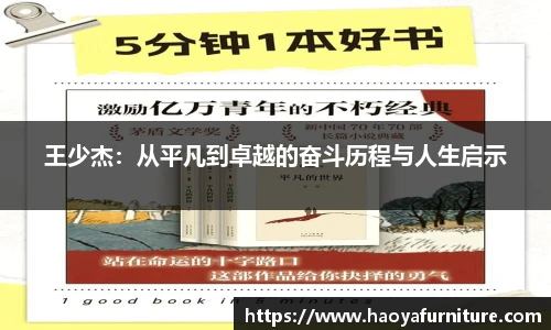 王少杰：从平凡到卓越的奋斗历程与人生启示